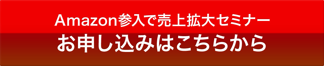 Amazon参入で売上拡大セミナーお申し込みはこちらから