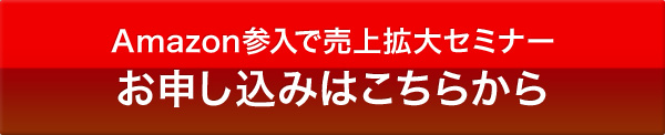 Amazon参入で売上拡大セミナーお申し込みはこちらから