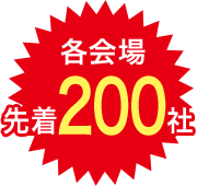 各会場先着200社
