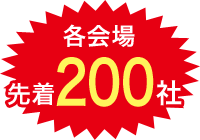 各会場先着50社