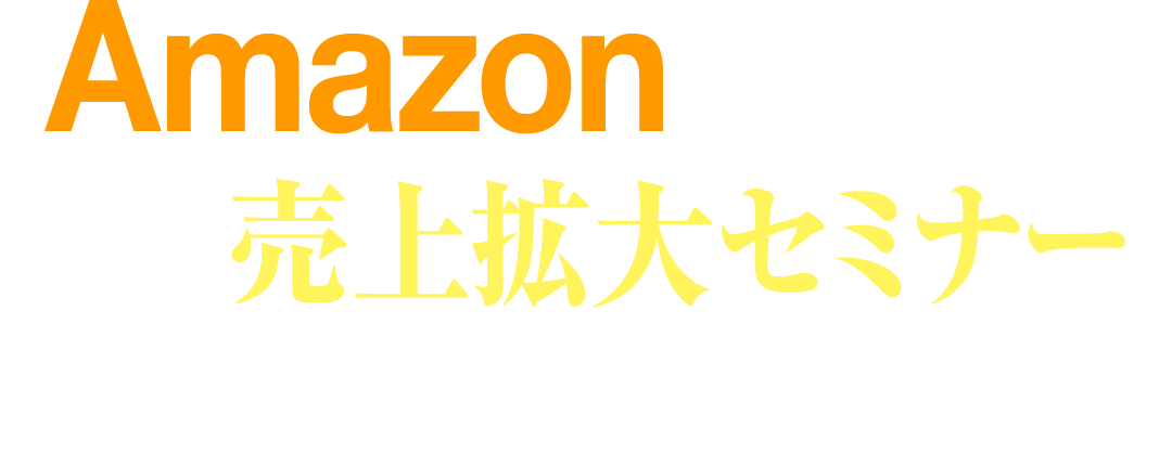 Amazon売上拡大セミナー