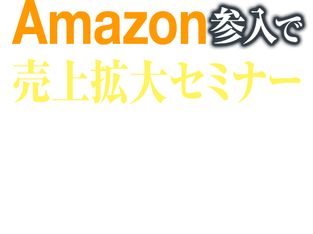 Amazon売上拡大セミナー